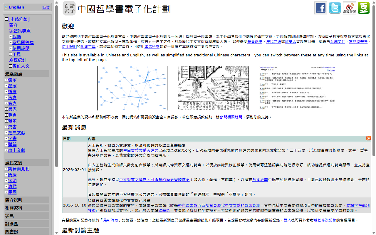 中国哲学书电子化计划页面截图