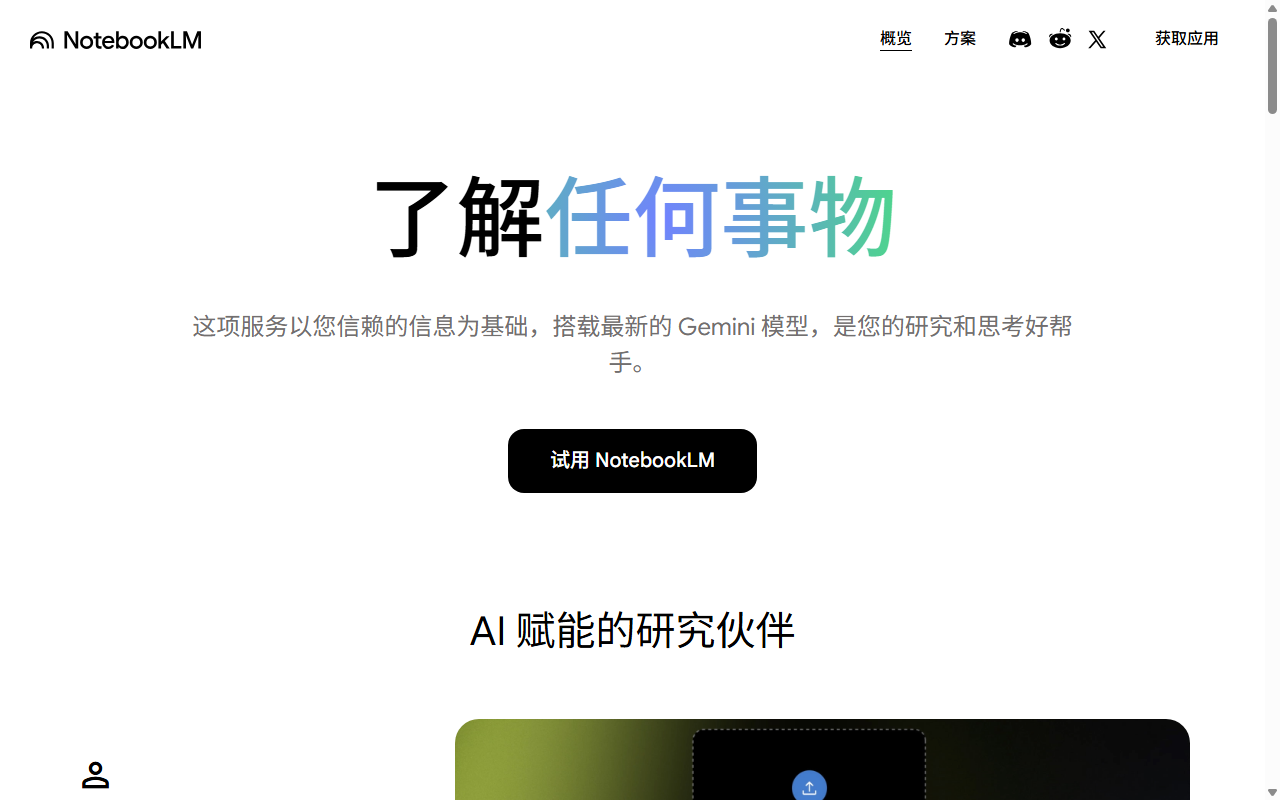 NotebookLM 页面截图